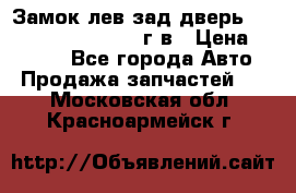 Замок лев.зад.дверь.RengRover ||LM2002-12г/в › Цена ­ 3 000 - Все города Авто » Продажа запчастей   . Московская обл.,Красноармейск г.